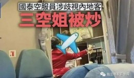 国泰前空乘爆料最新消息,揭秘航空业不为人知的内幕