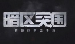 暗区突围最新道具爆料,全新道具爆料，神秘力量即将降临！