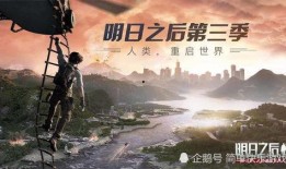 明日之后第三季最新爆料,新世界秩序，危机四伏，生存挑战升级